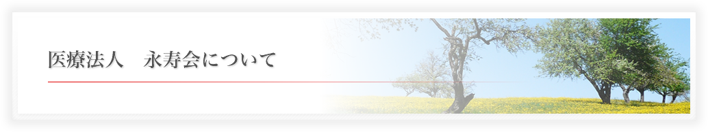 医療法人　永寿会について