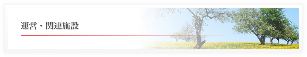 運営・関連施設