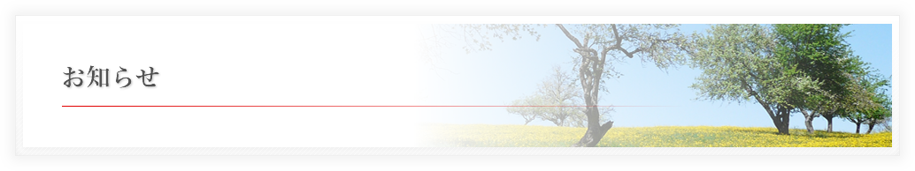 お知らせ