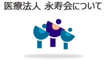 医療法人　永寿会について
