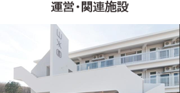 運営・関連施設