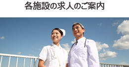 各施設の求人のご案内
